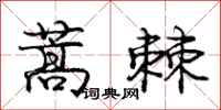 龐中華蒿棘行書怎么寫