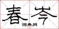 柯春海春岑隸書怎么寫