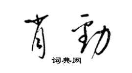 梁錦英肖勁草書個性簽名怎么寫