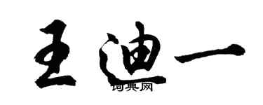 胡問遂王迪一行書個性簽名怎么寫