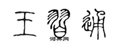 陳聲遠王習通篆書個性簽名怎么寫