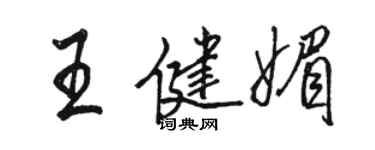 駱恆光王健媚行書個性簽名怎么寫