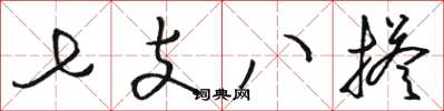 駱恆光七支八搭草書怎么寫