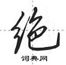 田英章寫的硬筆行書絕