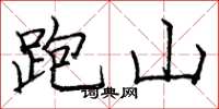 龐中華跑山楷書怎么寫