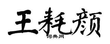 翁闓運王耗顏楷書個性簽名怎么寫