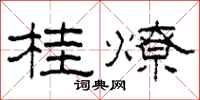 柯春海桂燎隸書怎么寫