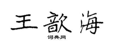 袁強王歆海楷書個性簽名怎么寫