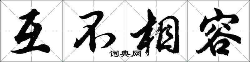 胡問遂互不相容行書怎么寫