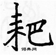 駱恆光寫的硬筆楷書耙