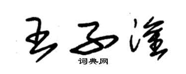 朱錫榮王子淦草書個性簽名怎么寫