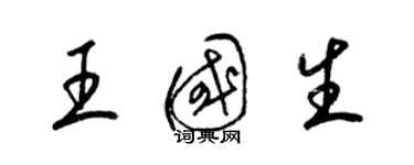 梁錦英王國生草書個性簽名怎么寫