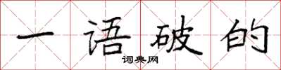 袁強一語破的楷書怎么寫