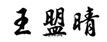 胡問遂王盟晴行書個性簽名怎么寫