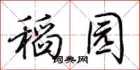 荊霄鵬稻園行書怎么寫