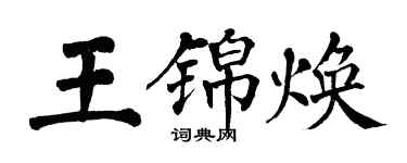 翁闓運王錦煥楷書個性簽名怎么寫