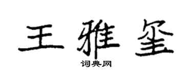 袁強王雅璽楷書個性簽名怎么寫
