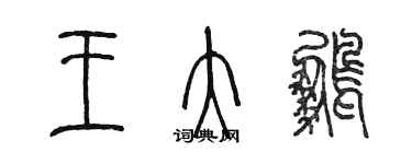 陳墨王大鵬篆書個性簽名怎么寫