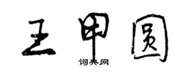 曾慶福王甲圓行書個性簽名怎么寫