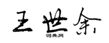 曾慶福王世余行書個性簽名怎么寫