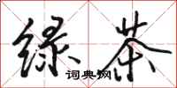 駱恆光綠茶行書怎么寫