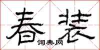 曾慶福春裝隸書怎么寫