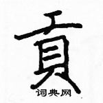 駱恆光寫的硬筆楷書貢