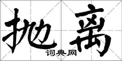 翁闓運拋離楷書怎么寫