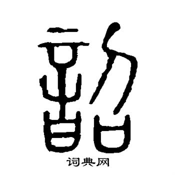 說文解字寫的韶