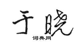 駱恆光於曉行書個性簽名怎么寫
