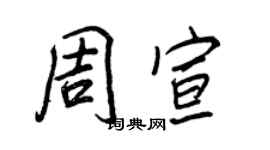 王正良周宣行書個性簽名怎么寫