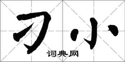 翁闓運刁小楷書怎么寫