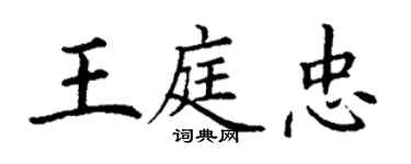 丁謙王庭忠楷書個性簽名怎么寫