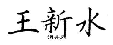 丁謙王新水楷書個性簽名怎么寫