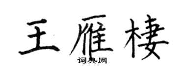何伯昌王雁棲楷書個性簽名怎么寫