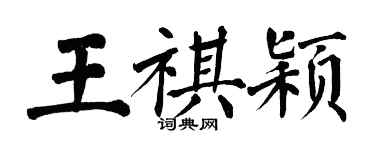 翁闓運王祺穎楷書個性簽名怎么寫