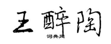 曾慶福王醉陶行書個性簽名怎么寫