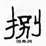 駱恆光寫的硬筆隸書捌