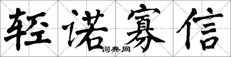 翁闓運輕諾寡信楷書怎么寫