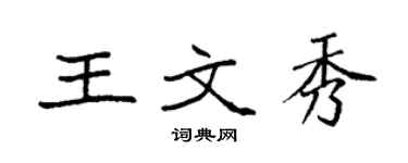 袁強王文秀楷書個性簽名怎么寫