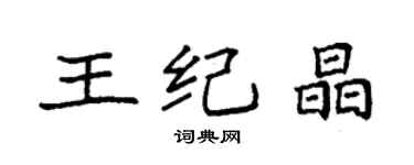 袁強王紀晶楷書個性簽名怎么寫