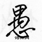 駱恆光寫的硬筆行書愚