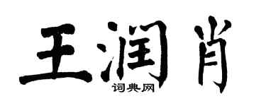翁闓運王潤肖楷書個性簽名怎么寫