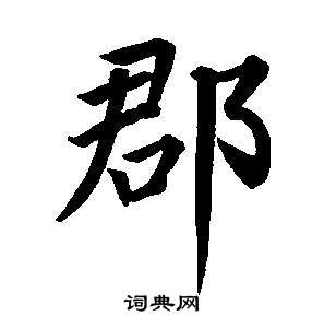 東方朔畫像碑贊卷中董其昌的寫法