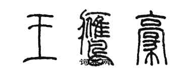 陳墨王鷹豪篆書個性簽名怎么寫