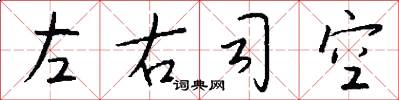 左右司空怎么寫好看