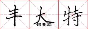 侯登峰豐大特楷書怎么寫