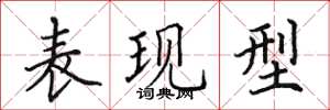 田英章表現型楷書怎么寫