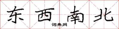 袁強東西南北楷書怎么寫