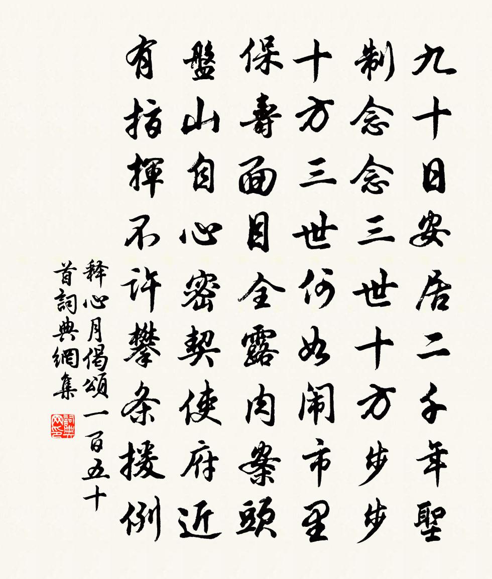 釋心月偈頌一百五十首書法作品欣賞